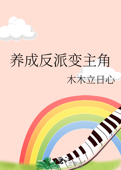 养成反派变主角
