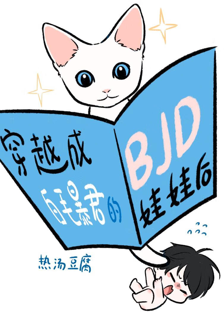 穿成白毛暴君的BJD娃娃以后