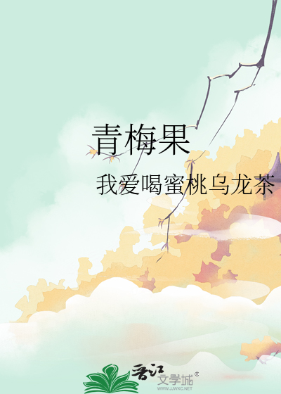 青梅果