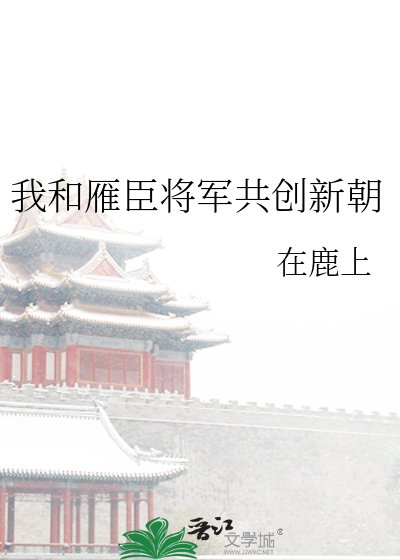 我和雁臣将军共创新朝