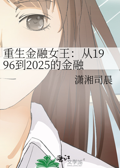 重生金融女王：从1996到2025的金融护国之旅