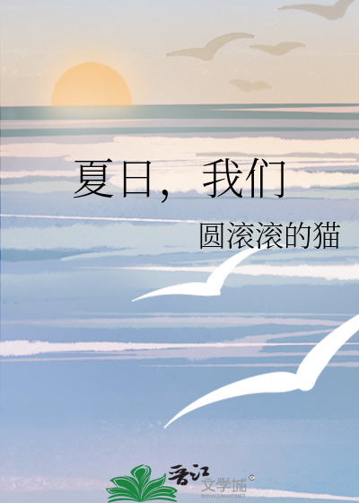 夏日，我们