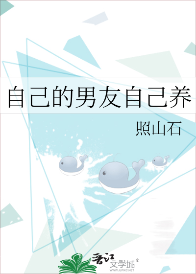 自己的男友自己养