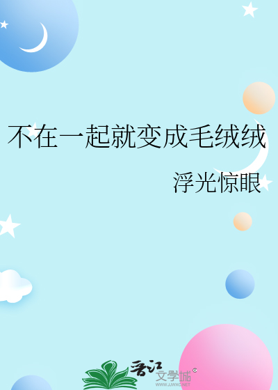 不在一起就变成毛绒绒