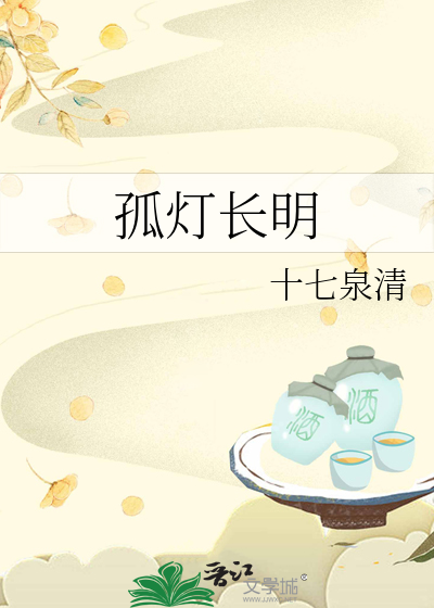 孤灯长明