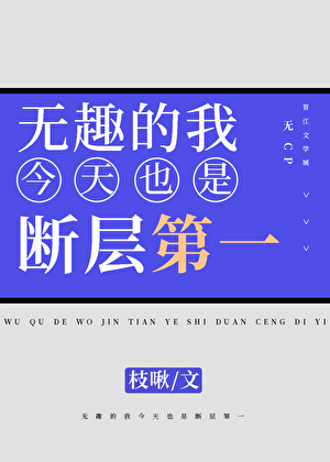 无趣的我，今天也是断层第一【选秀】