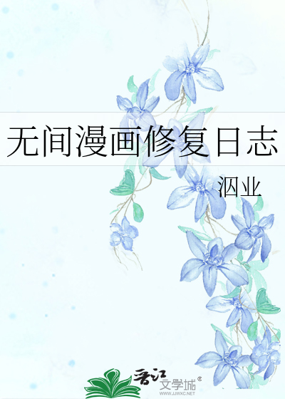 无间漫画修复日志