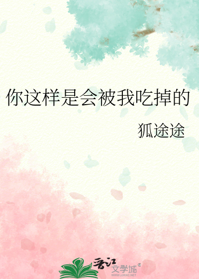 你这样是会被我吃掉的