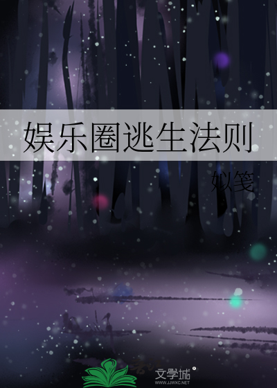 娱乐圈逃生法则