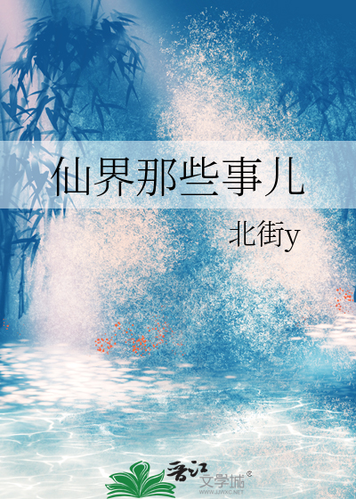 仙界那些事儿