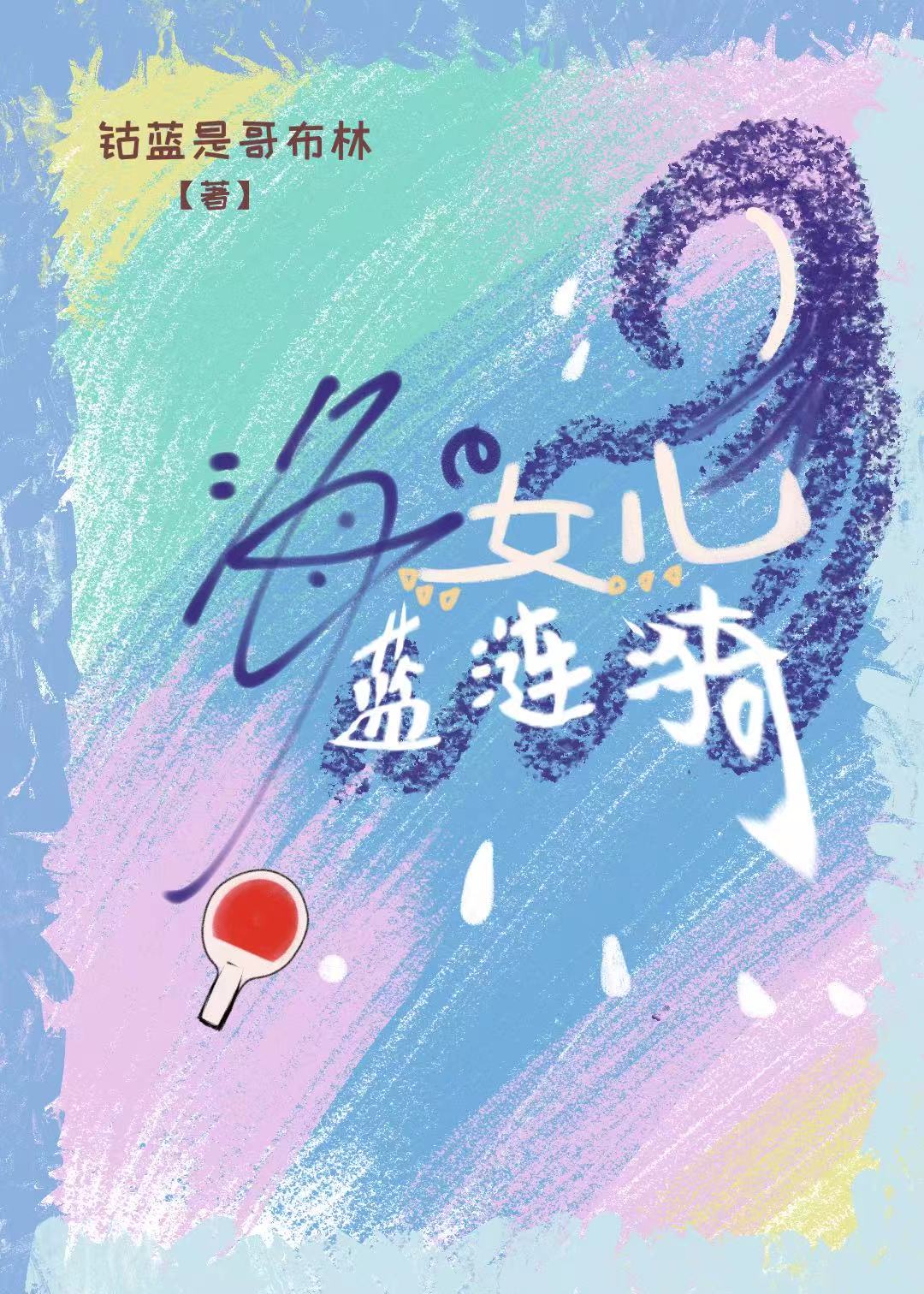 海的女儿蓝涟漪