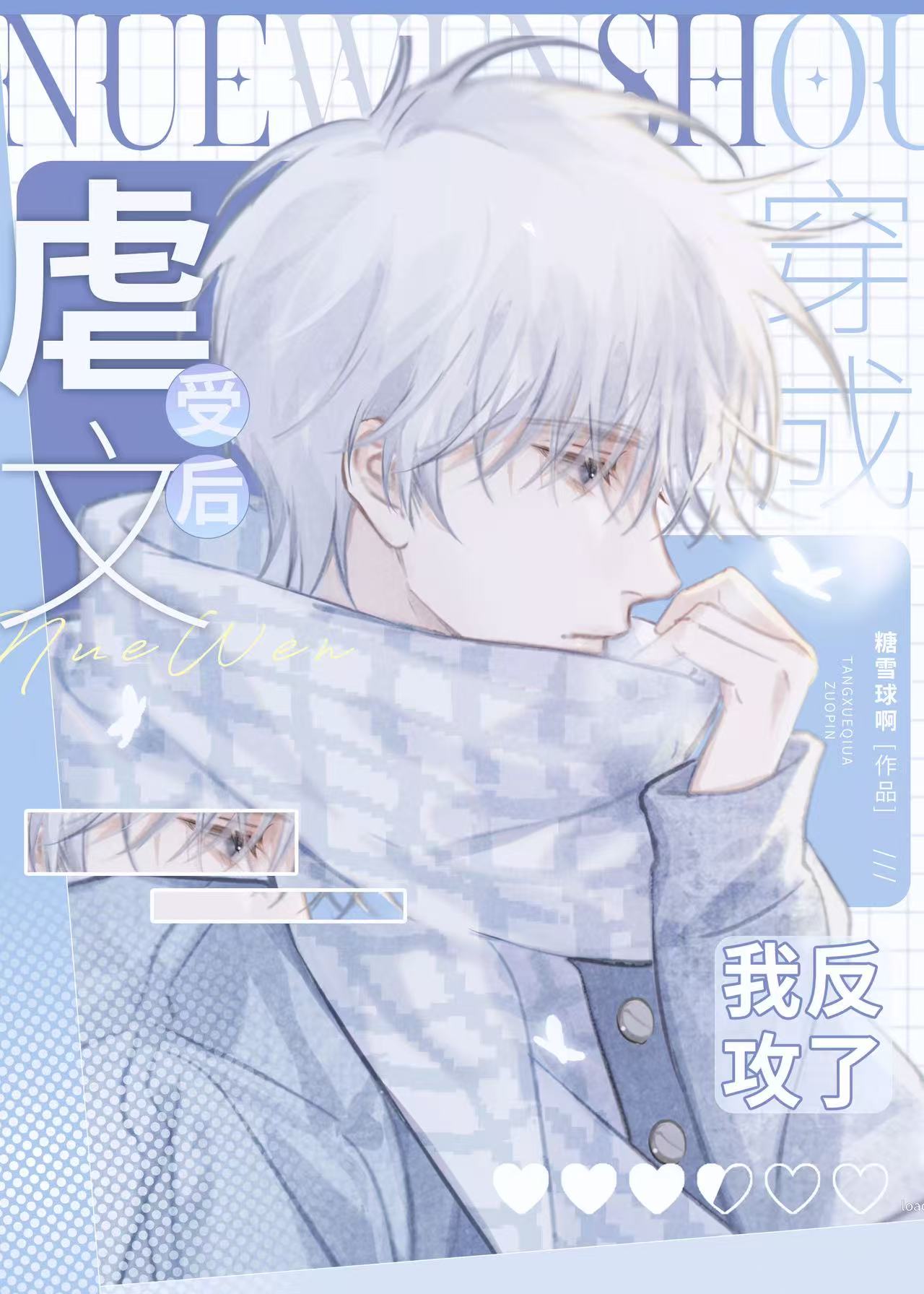 穿为虐文受我反攻错人了