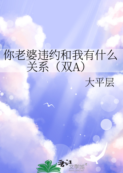 你老婆违约和我有什么关系（双A）