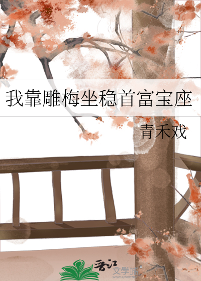 我靠雕梅坐稳首富宝座