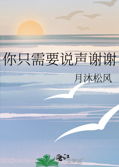 你只需要说声谢谢