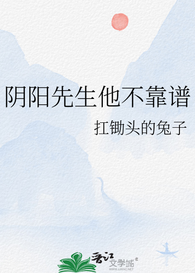 阴阳先生他不靠谱