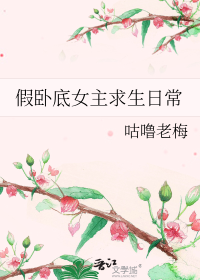 假卧底女主求生日常