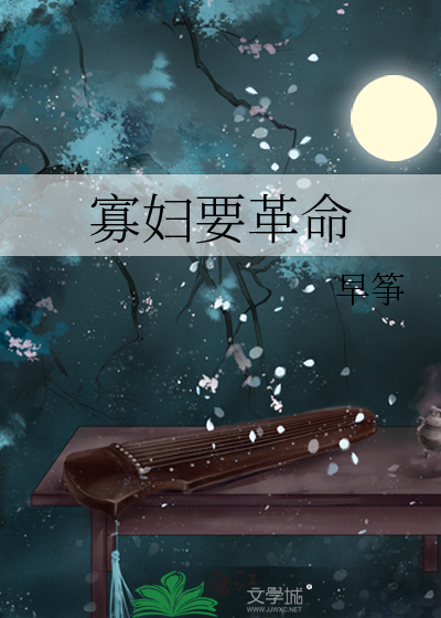 寡妇要革命