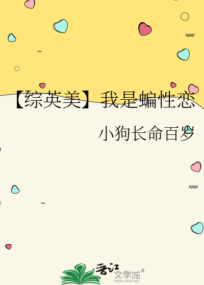 【综英美】我是蝙性恋