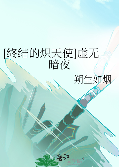 [终结的炽天使]虚无暗夜