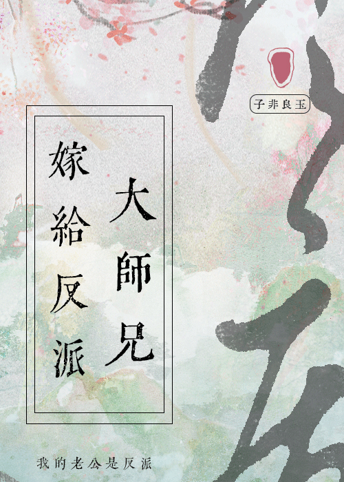 嫁给反派大师兄