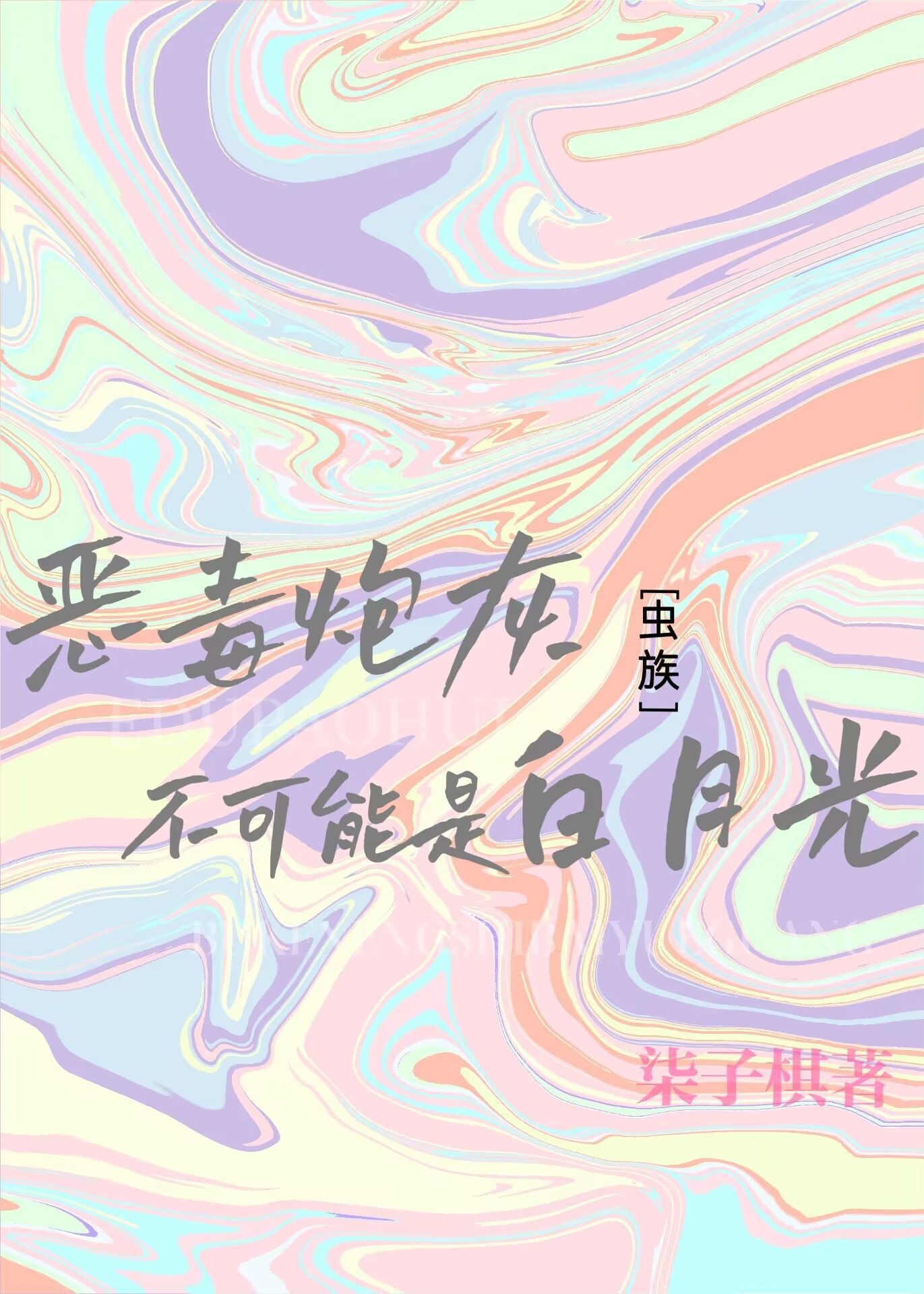 病弱炮灰不可能是白月光［虫族]