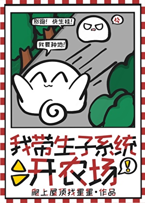 我带生子系统开农场