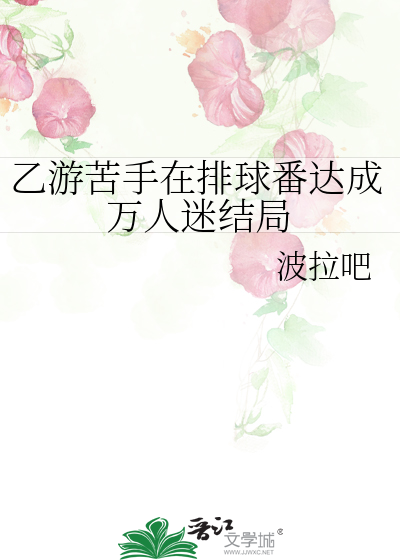 乙游苦手在排球番达成万人迷结局