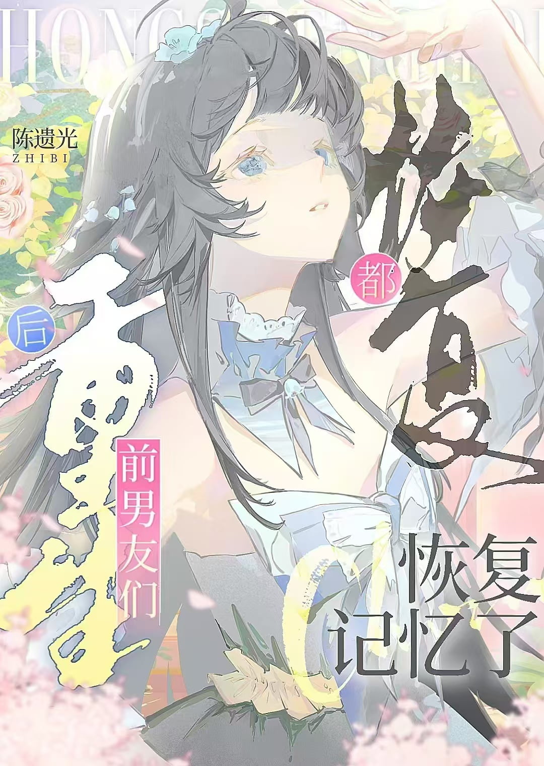 死遁后前男友们都重生了？！