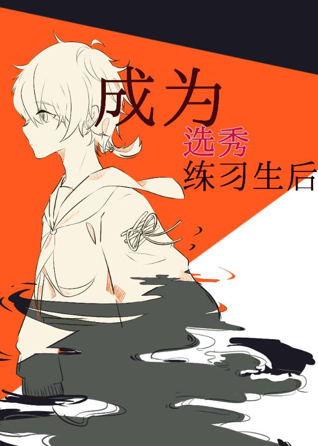 成为选秀练习生后