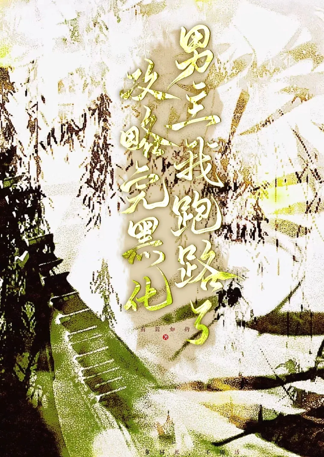 任务失败后，我成了疯批男主的白月光