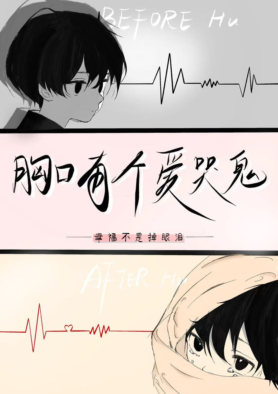 胸口有个爱哭鬼