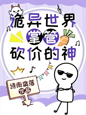 咸鱼砍价，躺平封神