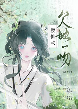 欠她一吻渡仙劫