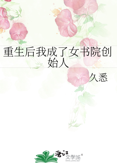 重生后我成了女书院创始人