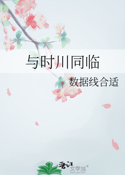 与时川同临