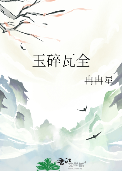 玉碎瓦全