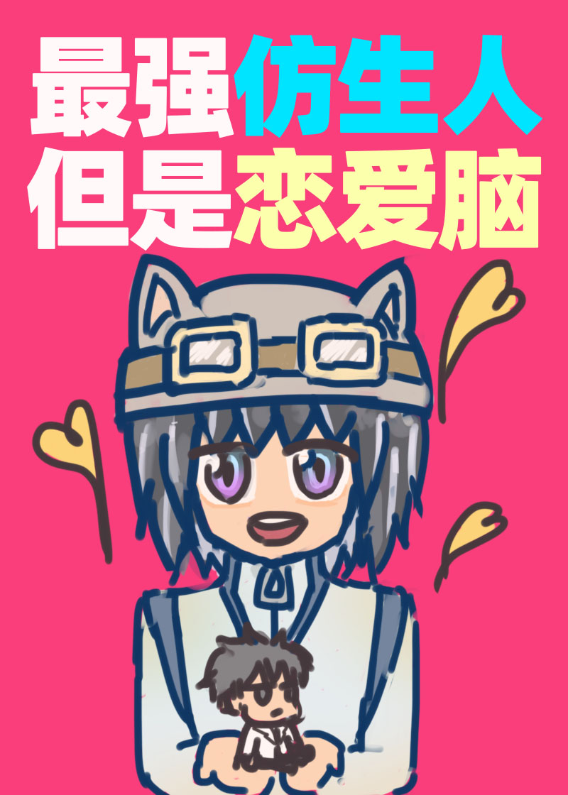 最强仿生人但是恋爱脑