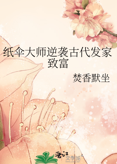 纸伞大师逆袭古代发家致富