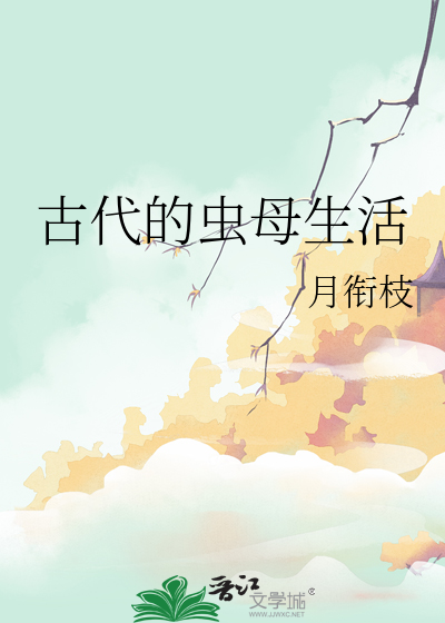 古代的虫母生活