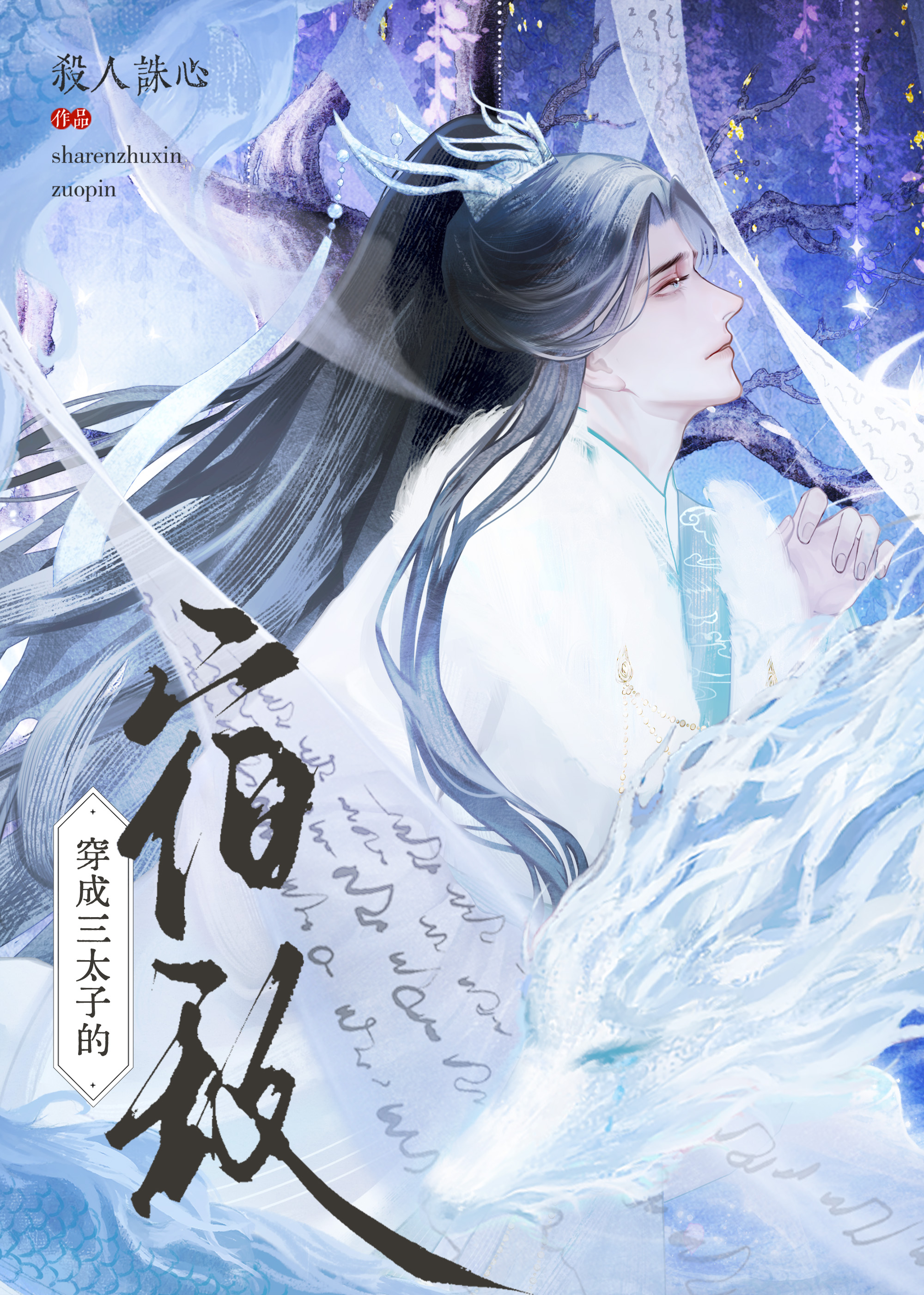 [封神]穿成哪吒三太子的宿敌