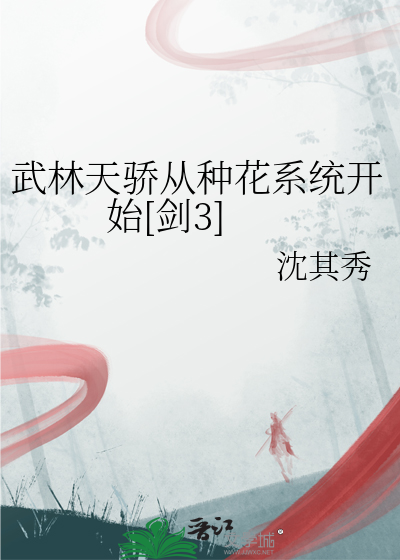 武林天骄从种花系统开始[剑3]
