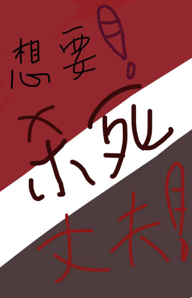 想要！杀掉丈夫!