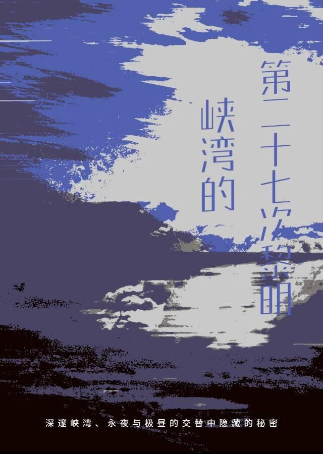 峡湾的第二十次黎明