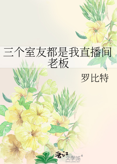 三个室友都是我直播间老板