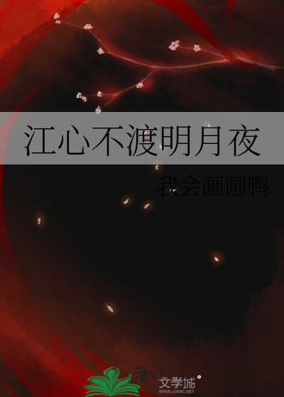江心不渡明月夜