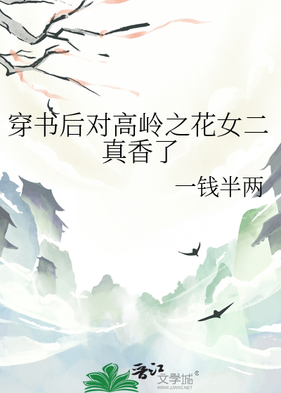 穿书后对高岭之花女二真香了