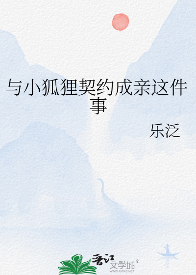 与小狐狸契约成亲这件事