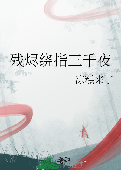 残烬绕指三千夜