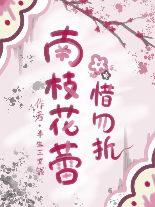 南枝花蕾惜勿折